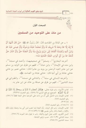 Tenbih Zevil-Himemil-Aliye ila Ebvabil-Cennetis-Semaniyye  - تنبيه ذوي الهمم العالية إلى أبواب الجنة الثمانية - 2