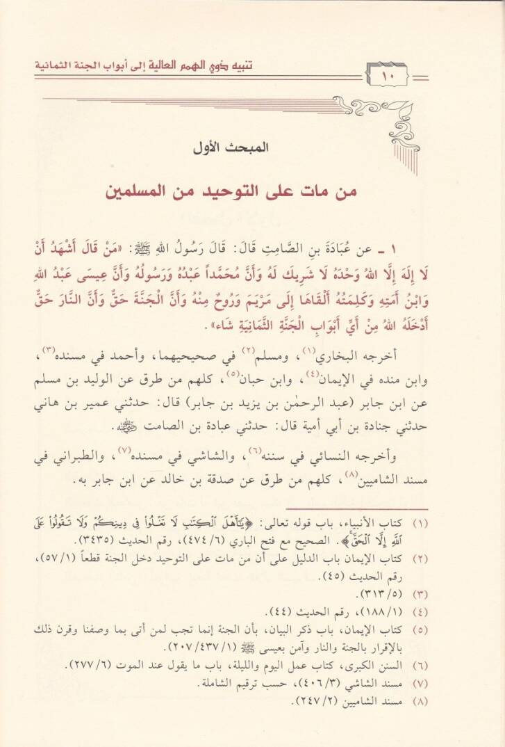 Tenbih Zevil-Himemil-Aliye ila Ebvabil-Cennetis-Semaniyye  - تنبيه ذوي الهمم العالية إلى أبواب الجنة الثمانية - 2