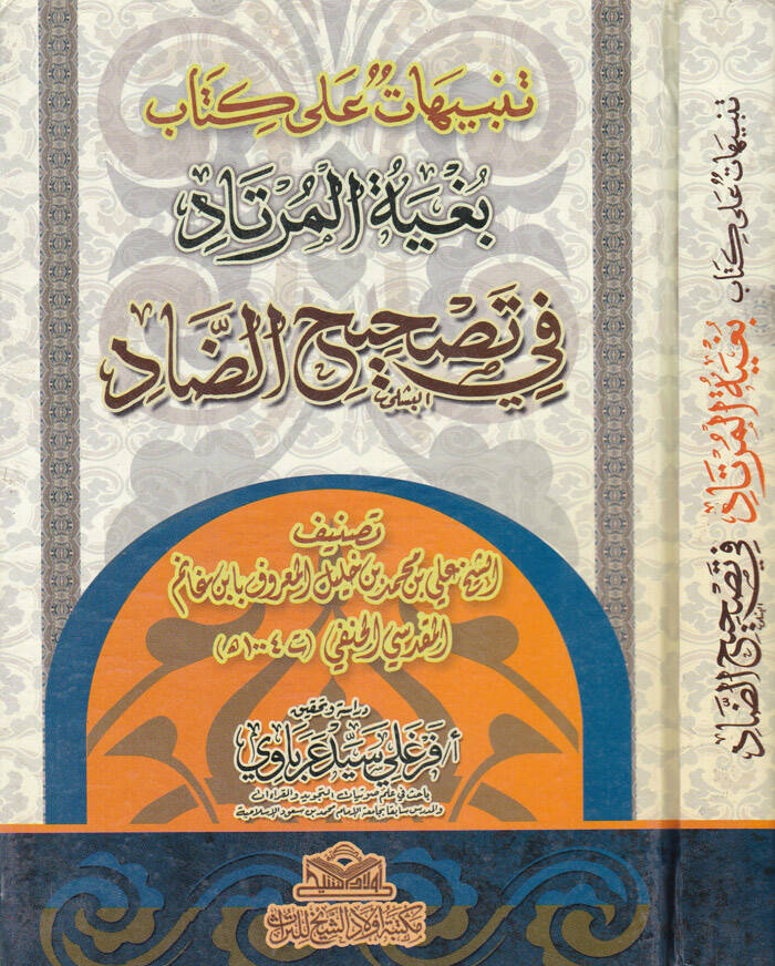 Tenbihat ala Kitabi Bugyetil-Mürtad fi Tashihid-Dad - تنبيهات على كتاب بغية المرتاد في تصحيح الضاد - 1