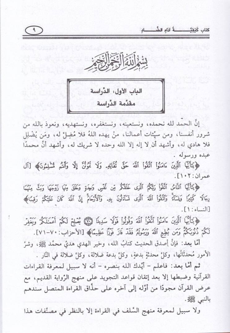 Tenbihat ala Kitabi Keyfiyyeti Edaid-Dad  - تنبيهات على كتاب كيفية أداء الضاد - 2