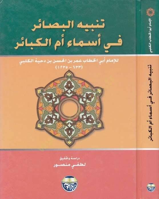 Tenbihül-Basair fi Esmai Ümmil-Kebair  - تنبيه البصائر في أسماء أم الكبائر - 1