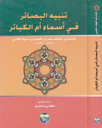 Tenbihül-Basair fi Esmai Ümmil-Kebair  - تنبيه البصائر في أسماء أم الكبائر