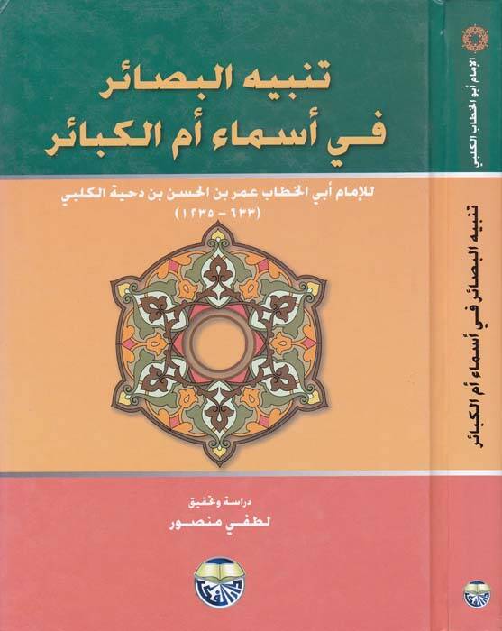 Tenbihül-Basair fi Esmai Ümmil-Kebair - تنبيه البصائر في أسماء أم الكبائر - 1