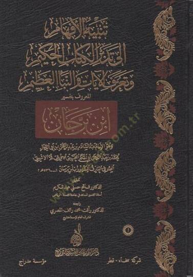Tenbihül-Efham ila Tedebbüril-Kitabil-Hakim ve Taarufül-Ayat ven-Nebeil-Azim El-Maruf bi-Tefsiri İbn Berrecan - تنبيه الأفهام إلى تدبر الكتاب الحكيم وتعرف الآيات والنبأ العظيم المعروف بتفسير ابن برجان