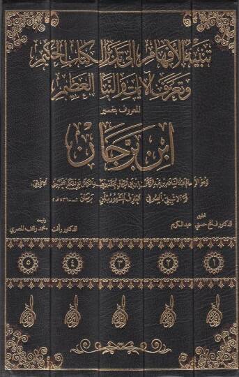 Tenbihül-Efham ila Tedebbüril-Kitabil-Hakim ve Taarufül-Ayat ven-Nebeil-Azim El-Maruf bi-Tefsiri İbn Berrecan - تنبيه الأفهام إلى تدبر الكتاب الحكيم وتعرف الآيات والنبأ العظيم المعروف بتفسير ابن برجان - 2