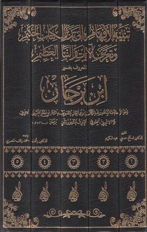 Tenbihül-Efham ila Tedebbüril-Kitabil-Hakim ve Taarufül-Ayat ven-Nebeil-Azim El-Maruf bi-Tefsiri İbn Berrecan - تنبيه الأفهام إلى تدبر الكتاب الحكيم وتعرف الآيات والنبأ العظيم المعروف بتفسير ابن برجان - 2