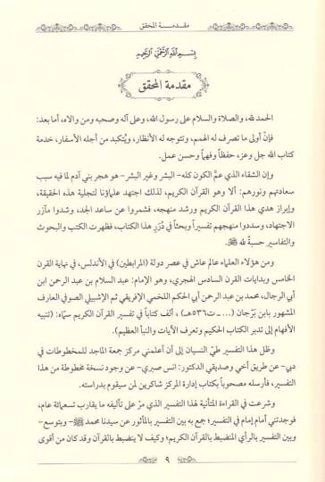 Tenbihül-Efham ila Tedebbüril-Kitabil-Hakim ve Taarufül-Ayat ven-Nebeil-Azim El-Maruf bi-Tefsiri İbn Berrecan - تنبيه الأفهام إلى تدبر الكتاب الحكيم وتعرف الآيات والنبأ العظيم المعروف بتفسير ابن برجان - 3