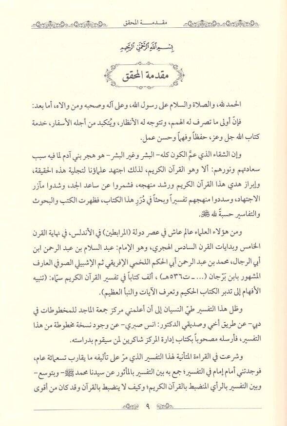 Tenbihül-Efham ila Tedebbüril-Kitabil-Hakim ve Taarufül-Ayat ven-Nebeil-Azim El-Maruf bi-Tefsiri İbn Berrecan - تنبيه الأفهام إلى تدبر الكتاب الحكيم وتعرف الآيات والنبأ العظيم المعروف بتفسير ابن برجان - 3