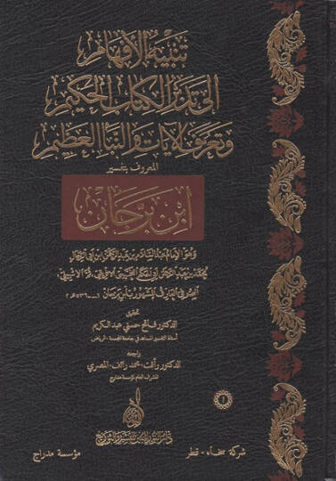 Tenbihül-Efham ila Tedebbüril-Kitabil-Hakim ve Taarufül-Ayat ven-Nebeil-Azim El-Maruf bi-Tefsiri İbn Berrecan - تنبيه الأفهام إلى تدبر الكتاب الحكيم وتعرف الآيات والنبأ العظيم المعروف بتفسير ابن برجان