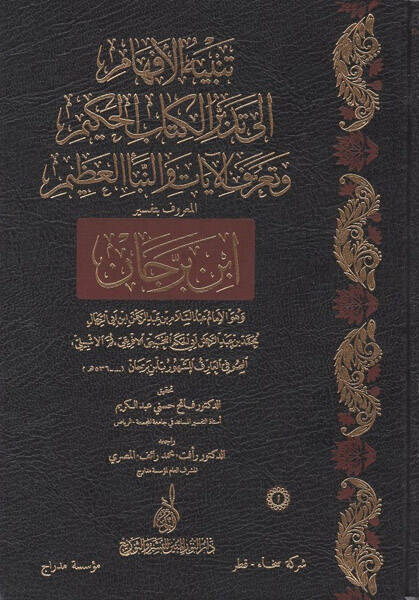 Tenbihül-Efham ila Tedebbüril-Kitabil-Hakim ve Taarufül-Ayat ven-Nebeil-Azim El-Maruf bi-Tefsiri İbn Berrecan - تنبيه الأفهام إلى تدبر الكتاب الحكيم وتعرف الآيات والنبأ العظيم المعروف بتفسير ابن برجان - 1