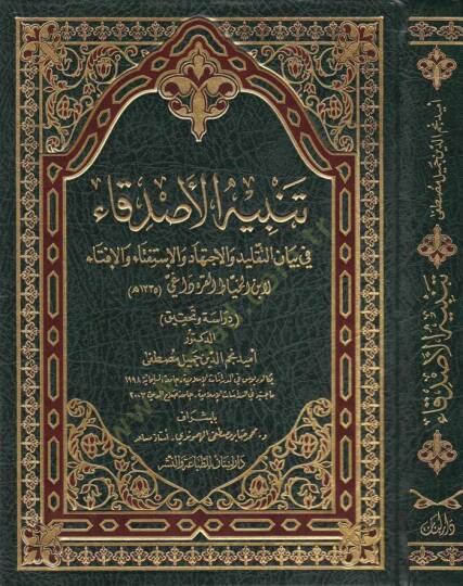 Tenbihül-Esdika fi Beyani İtikadit-Taklidi vel-İçtihad vel-İştifta vel-İfta - تنبيه الأصدقاء في بيان اعتقاد التقليد والاجتهاد والاستفتاء والإفتاء