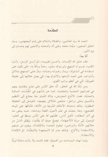 Tenbihül-Esdika fi Beyani İtikadit-Taklidi vel-İçtihad vel-İştifta vel-İfta - تنبيه الأصدقاء في بيان اعتقاد التقليد والاجتهاد والاستفتاء والإفتاء - 2
