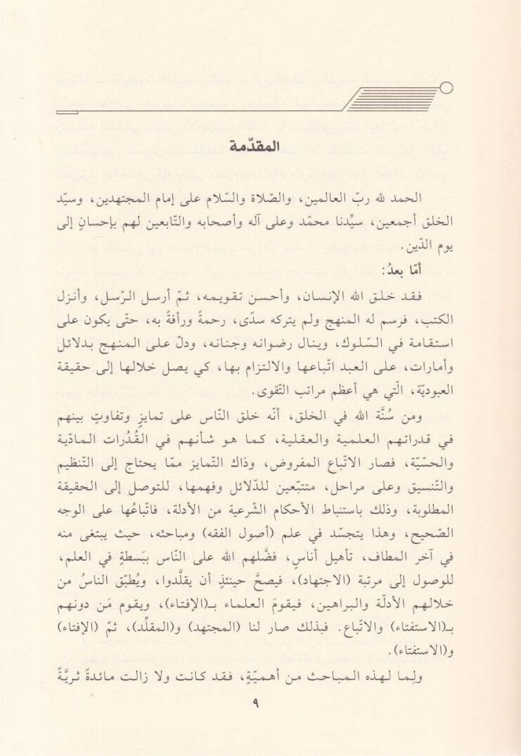 Tenbihül-Esdika fi Beyani İtikadit-Taklidi vel-İçtihad vel-İştifta vel-İfta - تنبيه الأصدقاء في بيان اعتقاد التقليد والاجتهاد والاستفتاء والإفتاء - 2