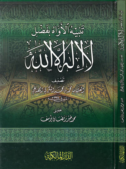 Tenbihül-Evah bi-Fadli La İlahe İllallah - تنبيه الأواه بفضل لا إله إلا الله