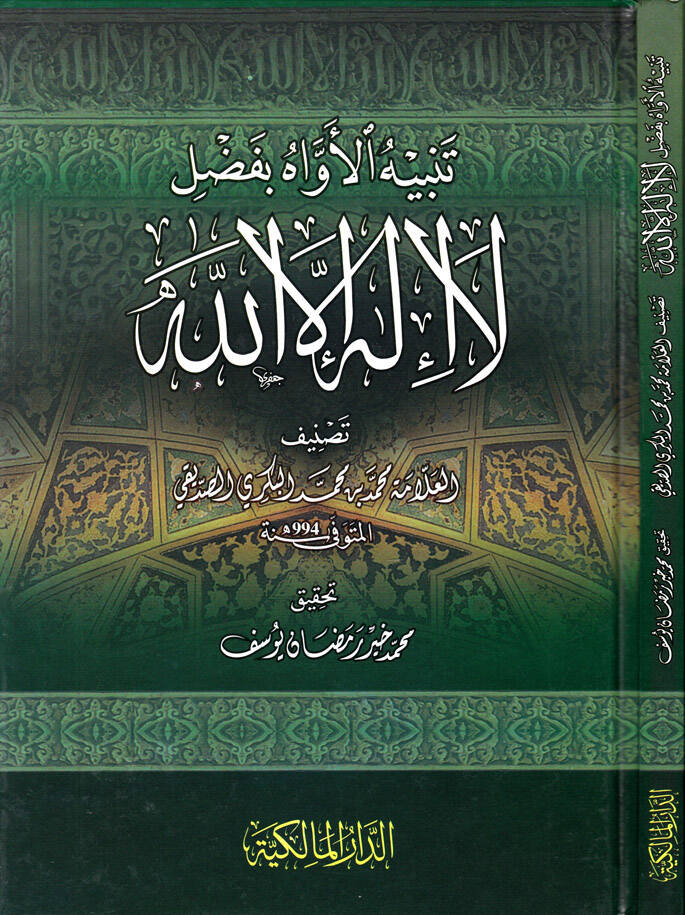 Tenbihül-Evah bi-Fadli La İlahe İllallah - تنبيه الأواه بفضل لا إله إلا الله - 1