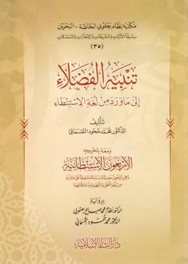 tenbihul fudala ila ma verede min lugatilstinta - تنبيه الفضلاء إلى ما ورد من لغة الاستنطاء