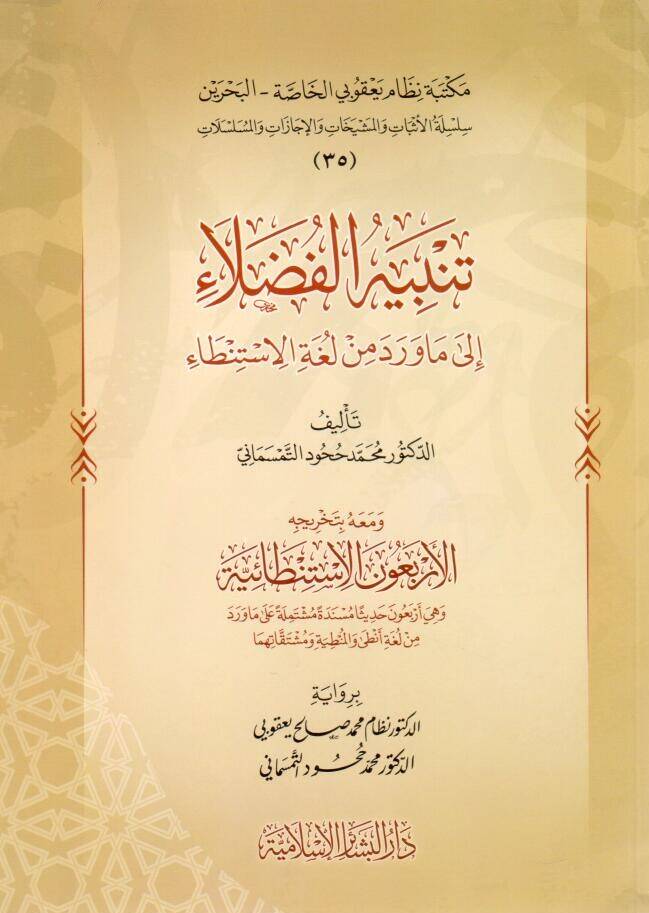 tenbihul fudala ila ma verede min lugatilstinta - تنبيه الفضلاء إلى ما ورد من لغة الاستنطاء - 1