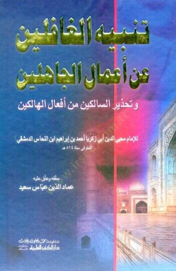 Tenbihül-Gafilin an Amalül-Cahilin  ve Tahzirus-Salikin min Efalil-Halikin  - تنبيه الغافلين عن أعمال الجاهلين وتحذير السالكين من أفعال الهالكين