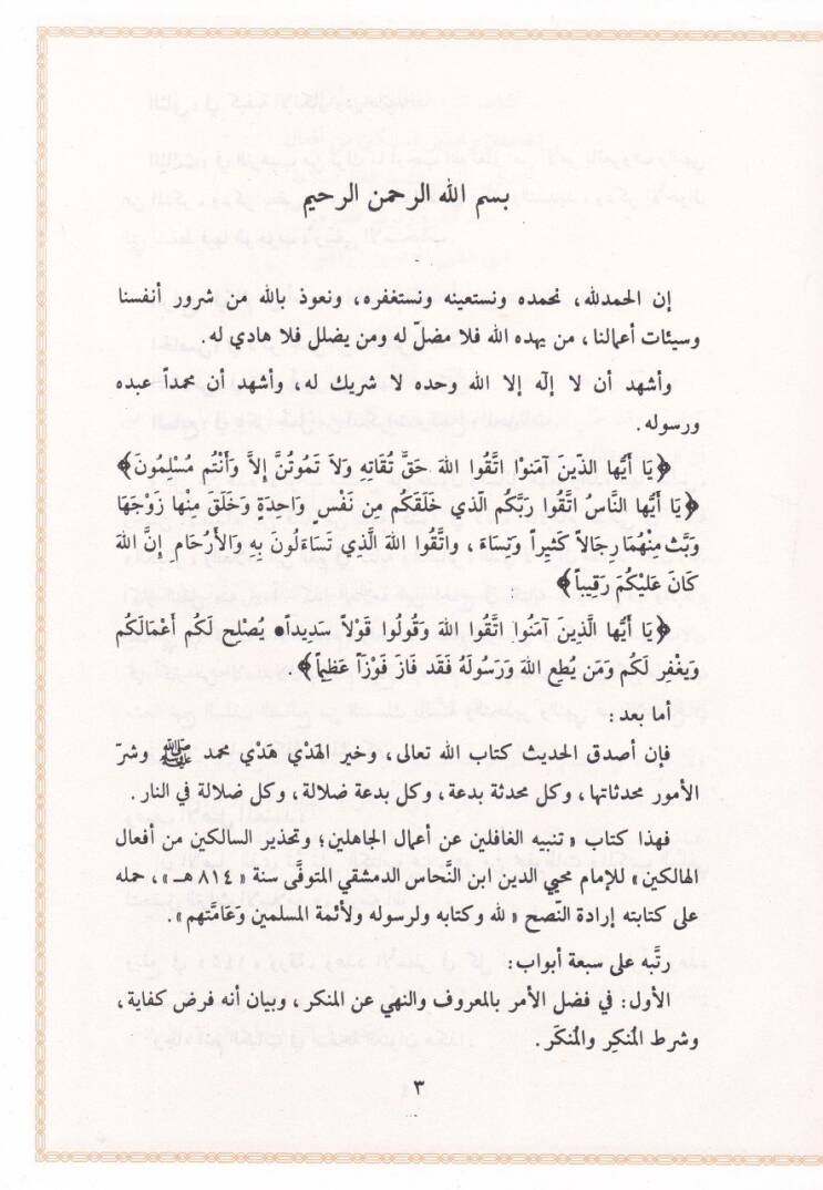 Tenbihül-Gafilin an Amalül-Cahilin  ve Tahzirus-Salikin min Efalil-Halikin  - تنبيه الغافلين عن أعمال الجاهلين وتحذير السالكين من أفعال الهالكين - 2
