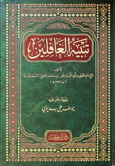 Tenbihül-Gafilin  - تنبيه الغافلين