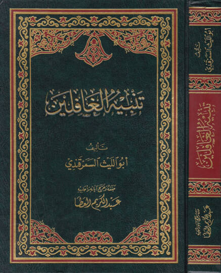Tenbihül-Gafilin  - تنبيه الغافلين