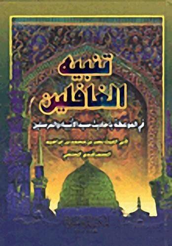 Tenbihül-Gafilin fil-Meviza bi-Ehadisi Seyyidil-Enbiya vel-Mürselin - تنبيه الغافلين في الموعظة بأحاديث سيد الأنبياء والمرسلين - 1