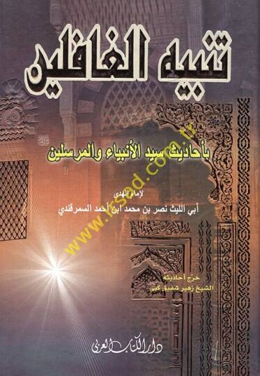 Tenbihul-Gafilin  - تنبيه الغافلين بأحاديث سيد الأنبياء والمرسلين