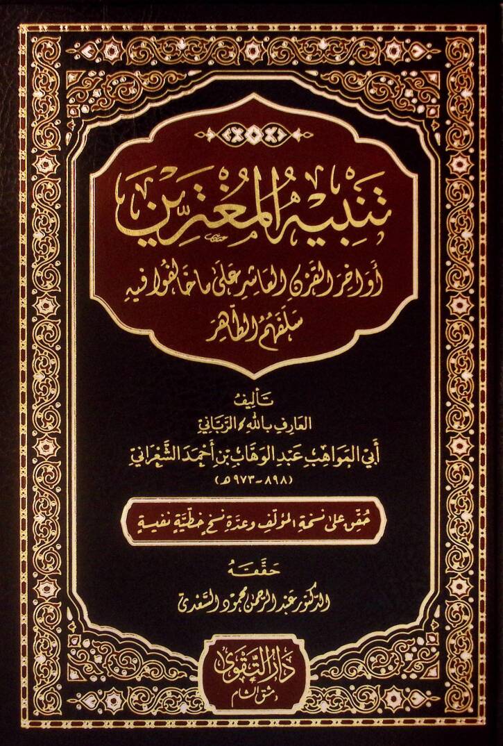 Tenbihül-Mugterrin Evahirül-Karnil-Aşir ala Ma Halefu fihi Selefehumüt-Tahir - تنبيه المغترين أواخر القرن العاشر على ما خالفوا فيه سلفهم الطاهر - 1