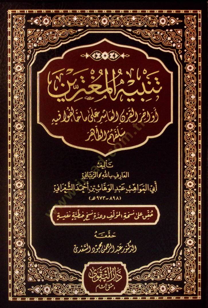 Tenbihül-Mugterrin Evahirül-Karnil-Aşir ala Ma Halefu fihi Selefehumüt-Tahir - تنبيه المغترين أواخر القرن العاشر على ما خالفوا فيه سلفهم الطاهر - 1