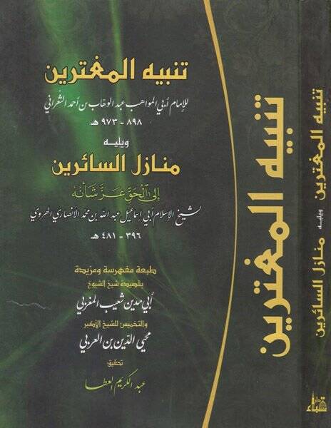 Tenbihül-Mugterrin Evahirül-Karnil-Aşir ala ma Halefu fihi Selefehumüt-Tahir - تنبيه المغترين منازل السائرين الى الحق عز شأنه - 1
