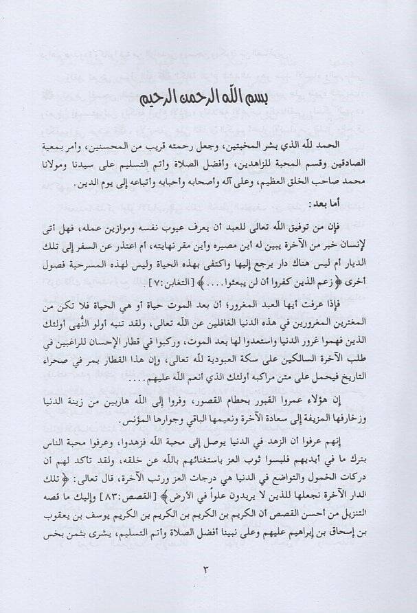 Tenbihül-Mugterrin Evahirül-Karnil-Aşir ala ma Halefu fihi Selefehumüt-Tahir - تنبيه المغترين منازل السائرين الى الحق عز شأنه - 2