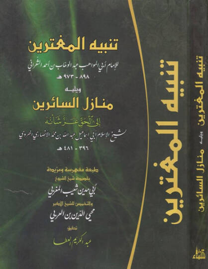 Tenbihül-Mugterrin Evahirül-Karnil-Aşir ala ma Halefu fihi Selefehumüt-Tahir - تنبيه المغترين منازل السائرين الى الحق عز شأنه