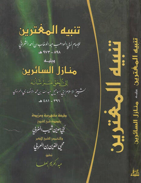 Tenbihül-Mugterrin Evahirül-Karnil-Aşir ala ma Halefu fihi Selefehumüt-Tahir - تنبيه المغترين منازل السائرين الى الحق عز شأنه - 1