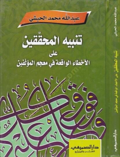 Tenbihül-Muhakkıkin anil-Ahtail-Vakiati fi Mucemül-Müellifin - تنبيه المحققين عن الأخطاء الواقعة في معجم المؤلفين