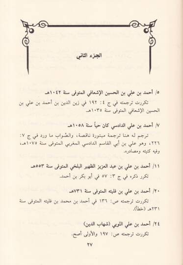 Tenbihül-Muhakkıkin anil-Ahtail-Vakiati fi Mucemül-Müellifin - تنبيه المحققين عن الأخطاء الواقعة في معجم المؤلفين - 2