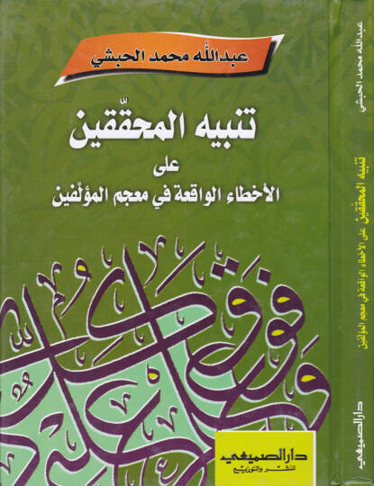 Tenbihül-Muhakkıkin anil-Ahtail-Vakiati fi Mucemül-Müellifin - تنبيه المحققين عن الأخطاء الواقعة في معجم المؤلفين