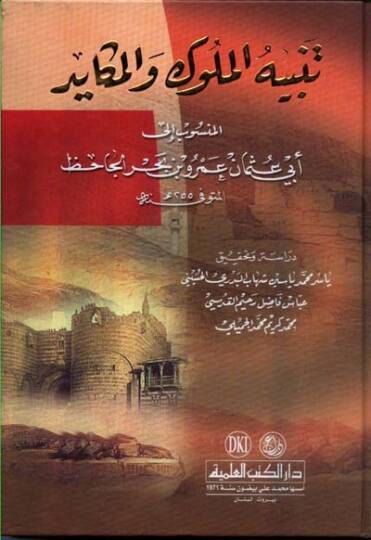 Tenbihül-Müluk vel-Mekayid  - تنبيه الملوك والمكايد المنسوب إلى عمرو بن بحر الجاحظ