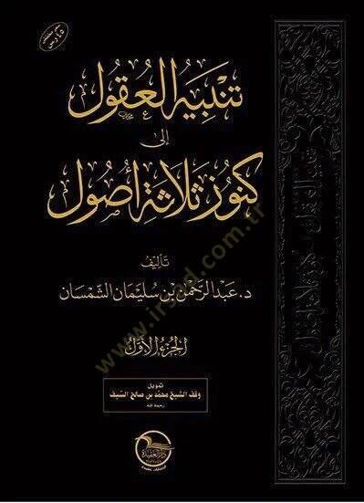 Tenbihül-Ukul ila Künuzis-Selasetil-Usul - تنبيه العقول إلى كنوز ثلاثة الأصول - 1