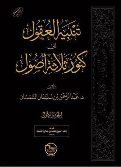 Tenbihül-Ukul ila Künuzis-Selasetil-Usul - تنبيه العقول إلى كنوز ثلاثة الأصول