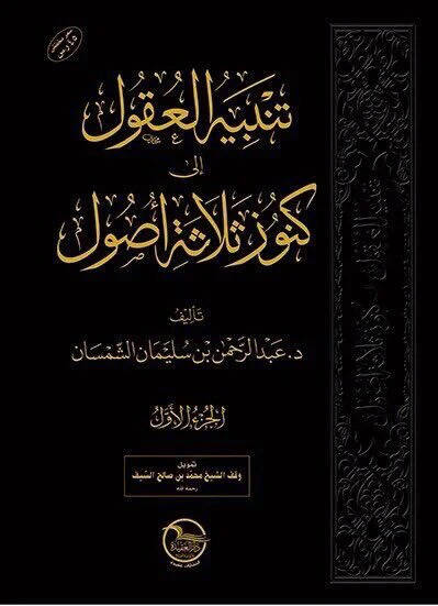 Tenbihül-Ukul ila Künuzis-Selasetil-Usul - تنبيه العقول إلى كنوز ثلاثة الأصول - 1