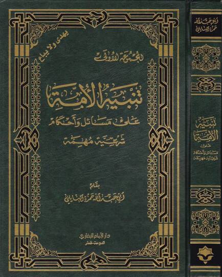 Tenbihül-Ümme ala Mesail ve Ahkam Şeriyye Mühimme  - تنبيه الأمة على مسائل والأحكام شرعية مهمة