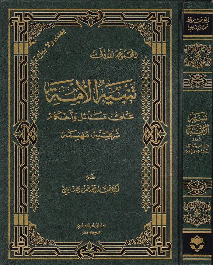 Tenbihül-Ümme ala Mesail ve Ahkam Şeriyye Mühimme  - تنبيه الأمة على مسائل والأحكام شرعية مهمة - 1