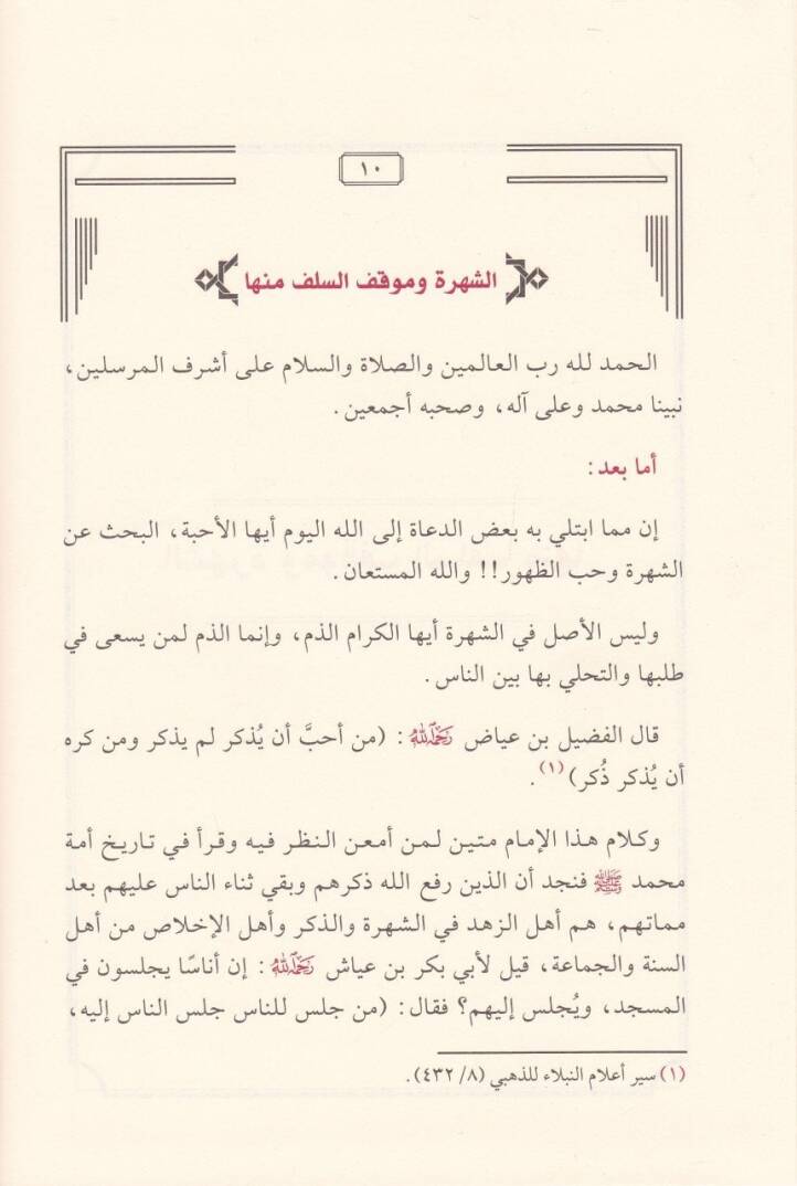 Tenbihül-Ümme ala Mesail ve Ahkam Şeriyye Mühimme  - تنبيه الأمة على مسائل والأحكام شرعية مهمة - 2