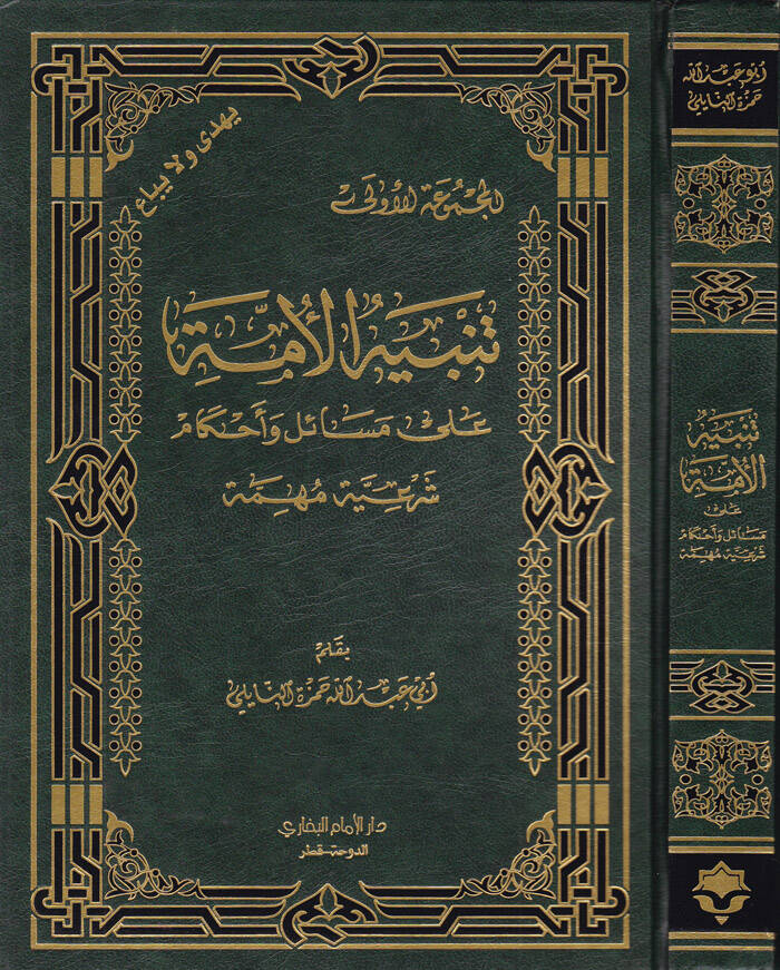 Tenbihül-Ümme ala Mesail ve Ahkam Şeriyye Mühimme - تنبيه الأمة على مسائل والأحكام شرعية مهمة - 1