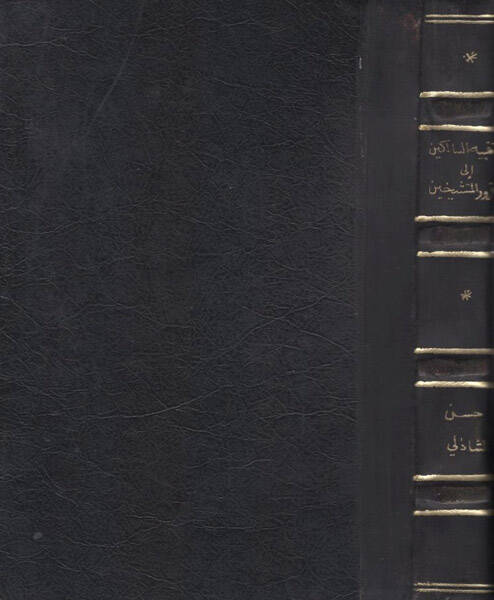 Tenbihüs-Salikin ila Gureril-Müteşeyyihin - تنبيه السالكين الى غرر المتشيخين - 1