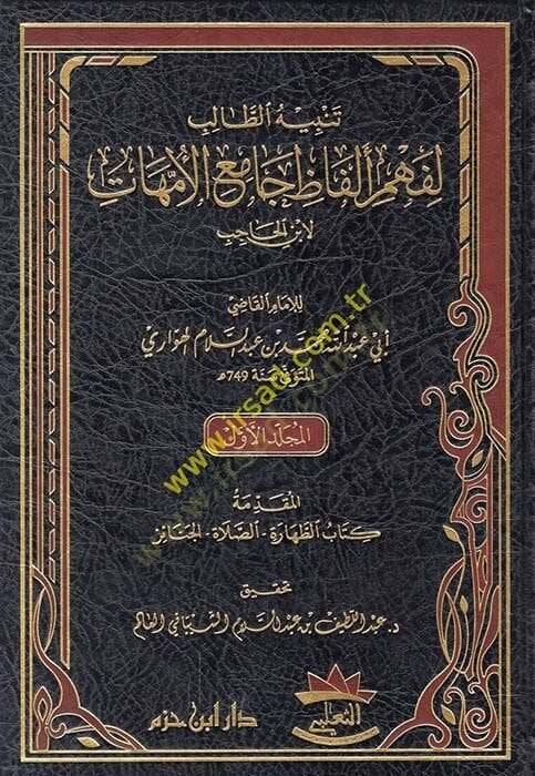 tenbihüt talib li fehmi elfaz camiul ümmehat - تنبيه الطالب لفهم ألأفاظ جامع الأمهات لابن الحاجب - 1