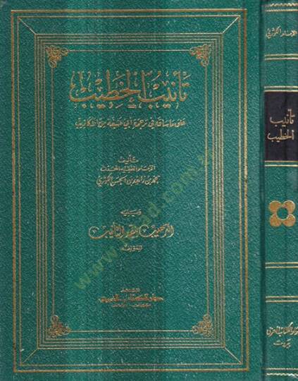 Tenibül-Hatib ala Ma Sakahu fi Ebi Hanife minel-Ekazib - تأنيب الخطيب على ما ساقه في ترجمةِ أبي حنيفة من الأكاذيب