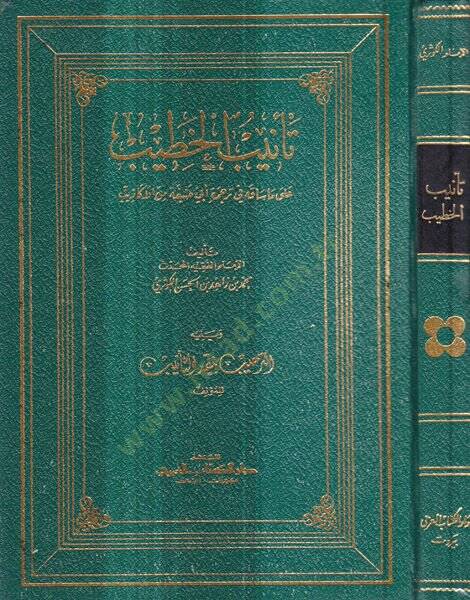 Tenibül-Hatib ala Ma Sakahu fi Ebi Hanife minel-Ekazib - تأنيب الخطيب على ما ساقه في ترجمةِ أبي حنيفة من الأكاذيب - 1