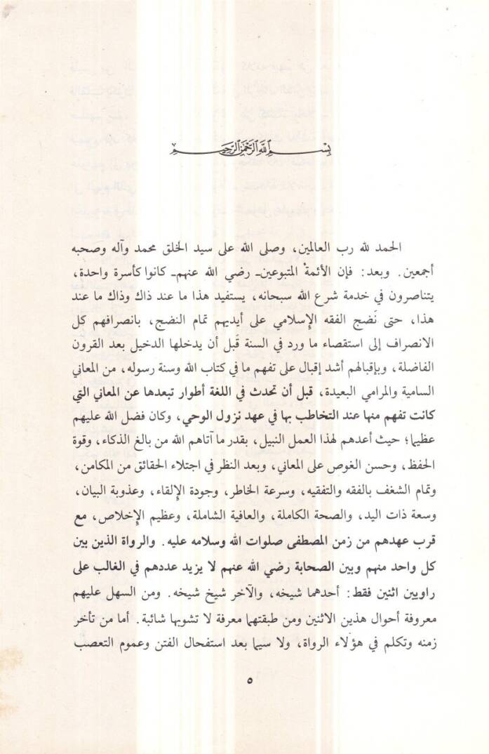 Tenibül-Hatib ala Ma Sakahu fi Ebi Hanife minel-Ekazib - تأنيب الخطيب على ما ساقه في ترجمةِ أبي حنيفة من الأكاذيب - 2
