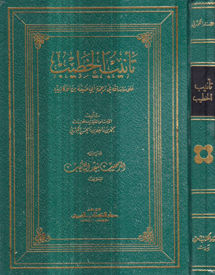 Tenibül-Hatib ala Ma Sakahu fi Ebi Hanife minel-Ekazib - تأنيب الخطيب على ما ساقه في ترجمةِ أبي حنيفة من الأكاذيب